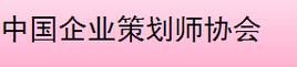 中国企业策划师协会