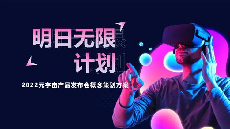 2022企业元宇宙产品发布会(明日无限计划主题)活动策划方案